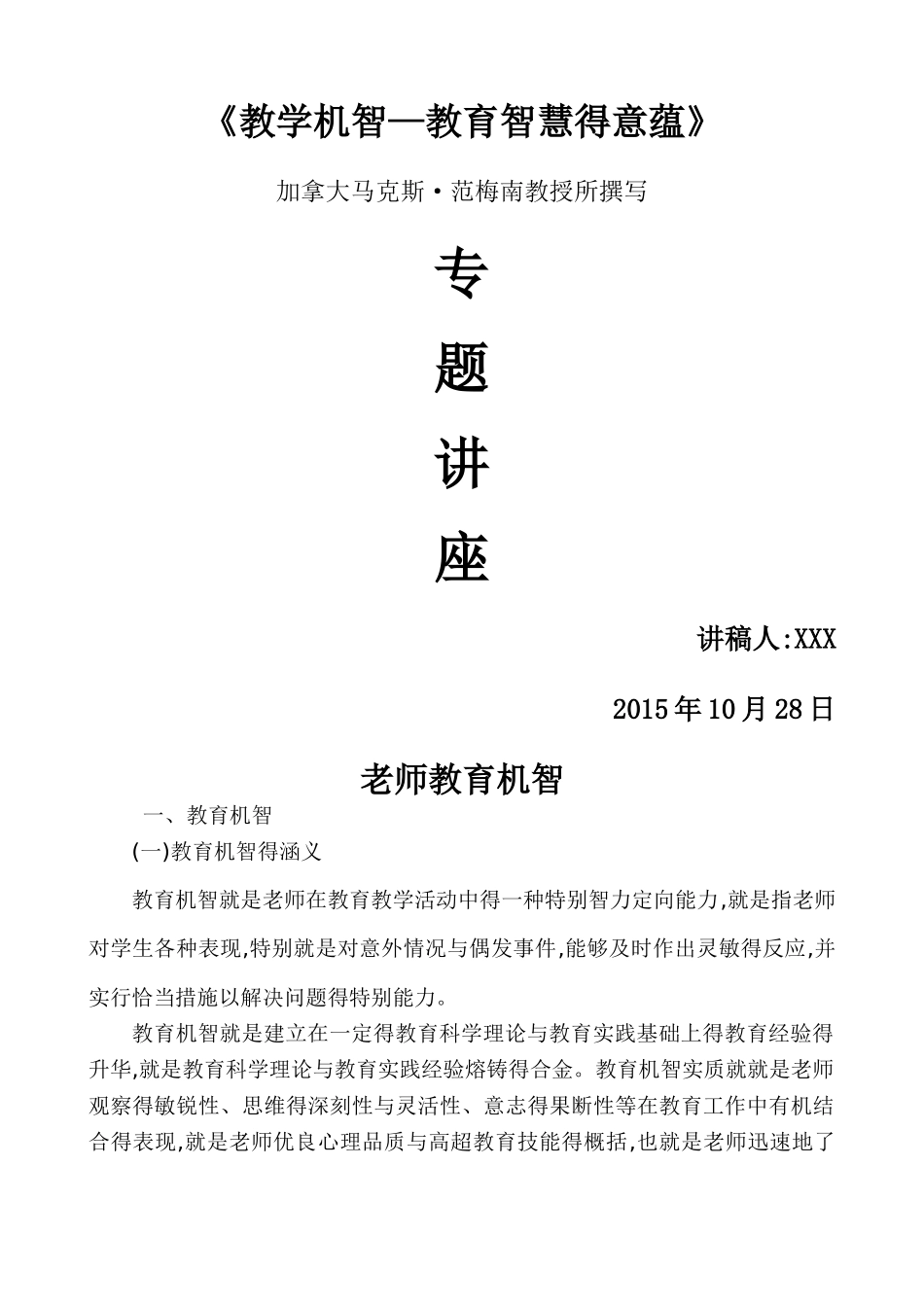 教师教育机智_第1页