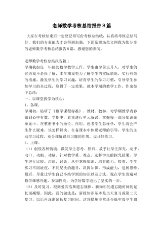 教师数学考核总结报告8篇