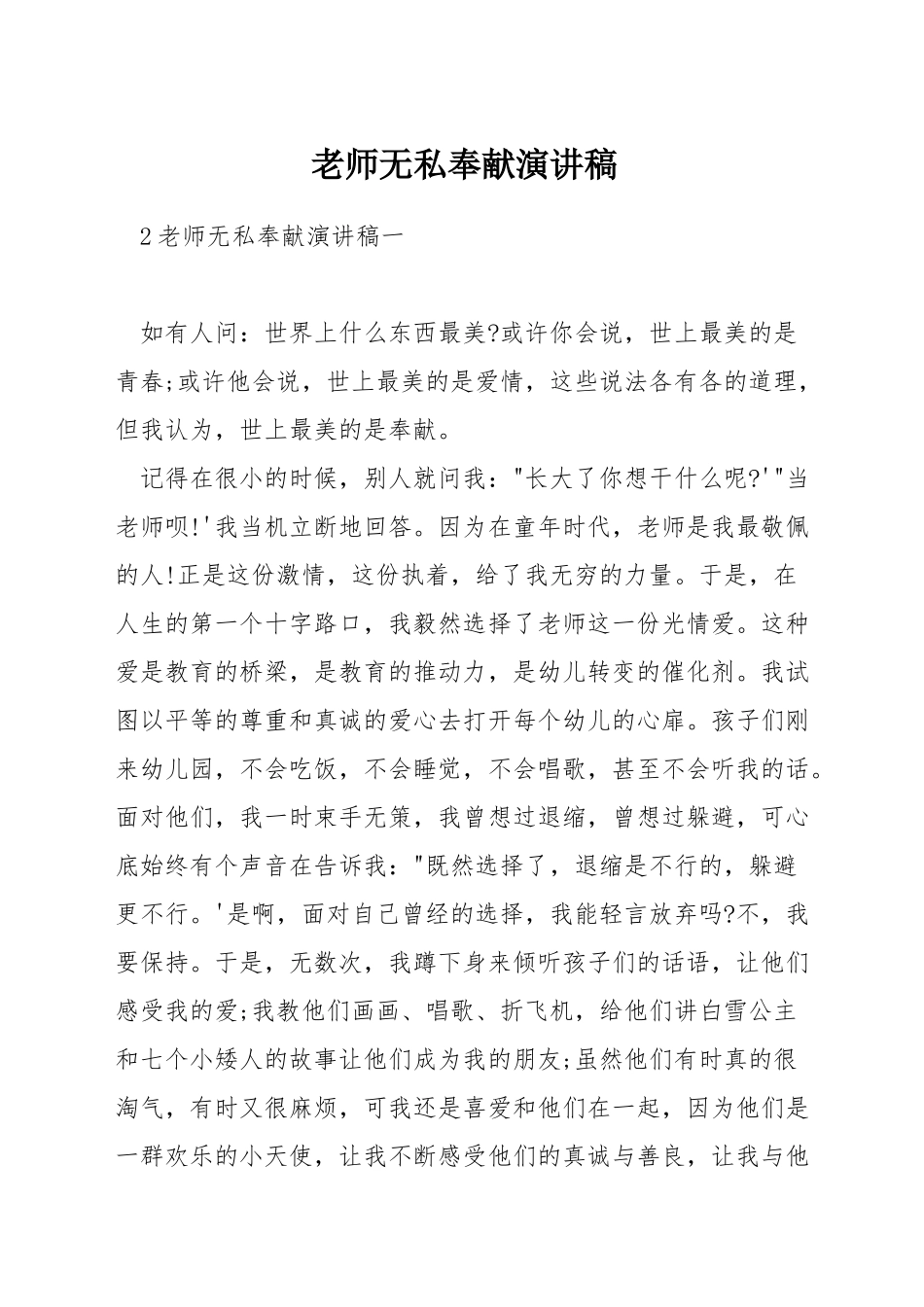 教师无私奉献演讲稿_第1页