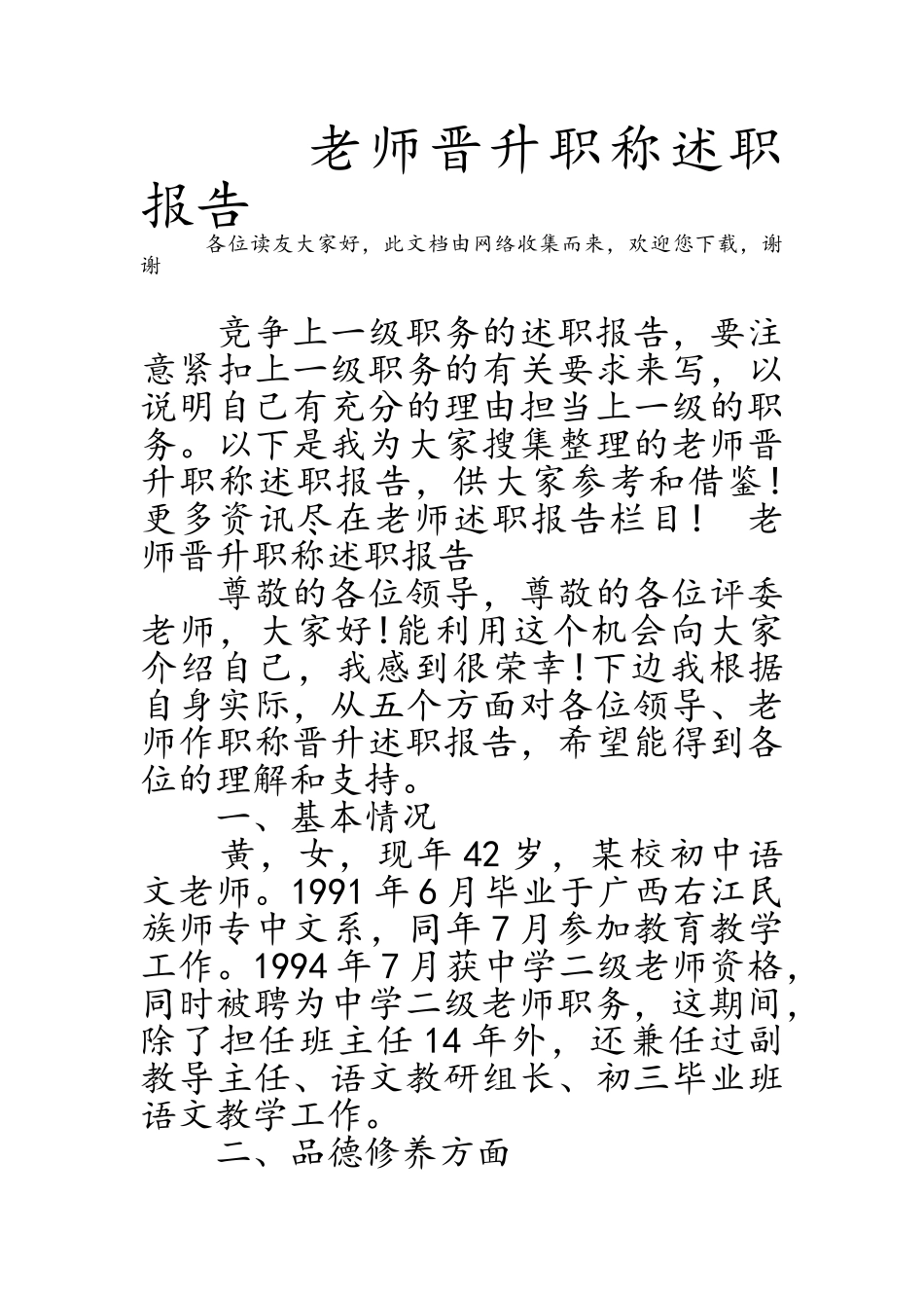 教师晋升职称述职报告_第1页