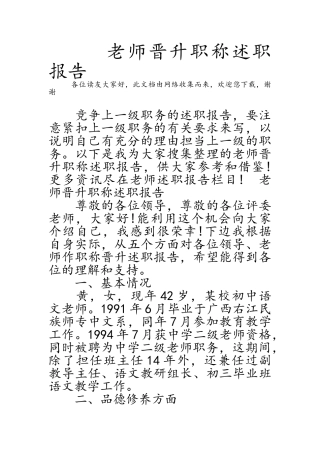 教师晋升职称述职报告