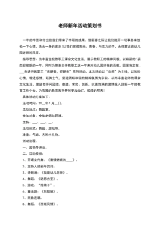 教师新年活动策划书