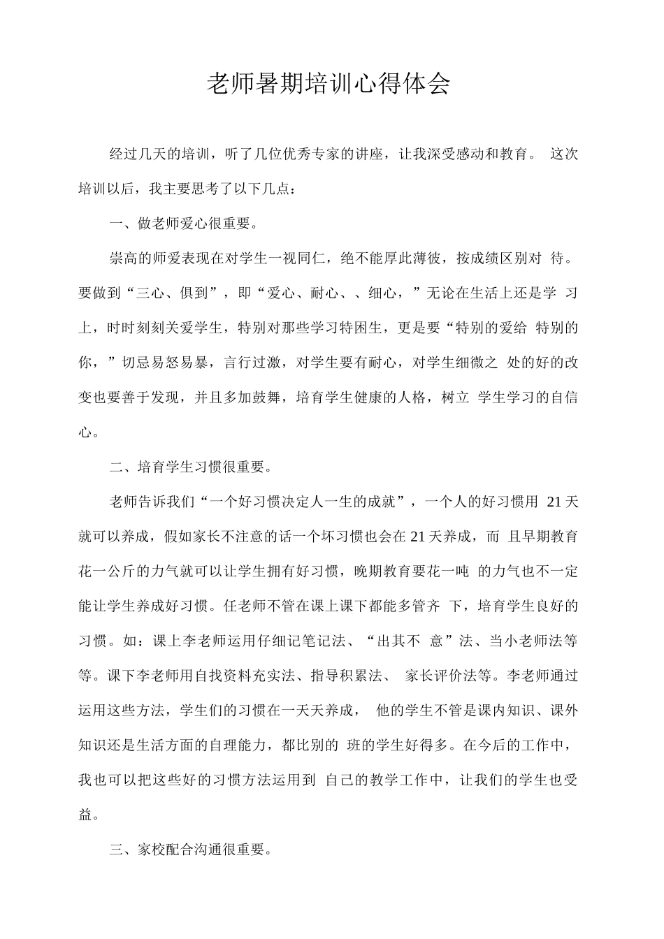 教师暑期培训心得体会_第1页