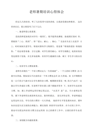 教师暑期培训心得体会