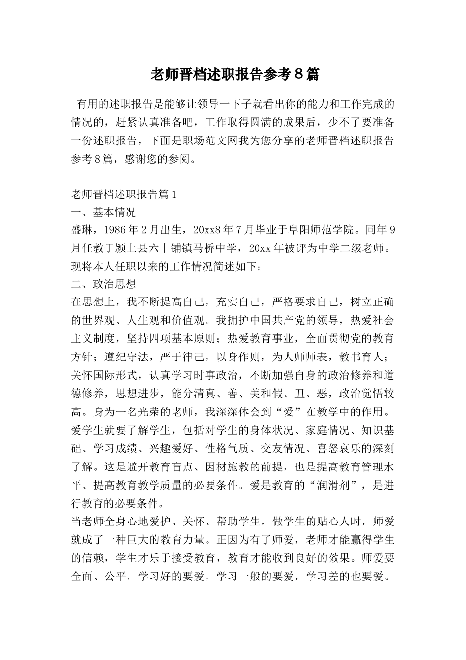 教师晋档述职报告参考8篇_第1页