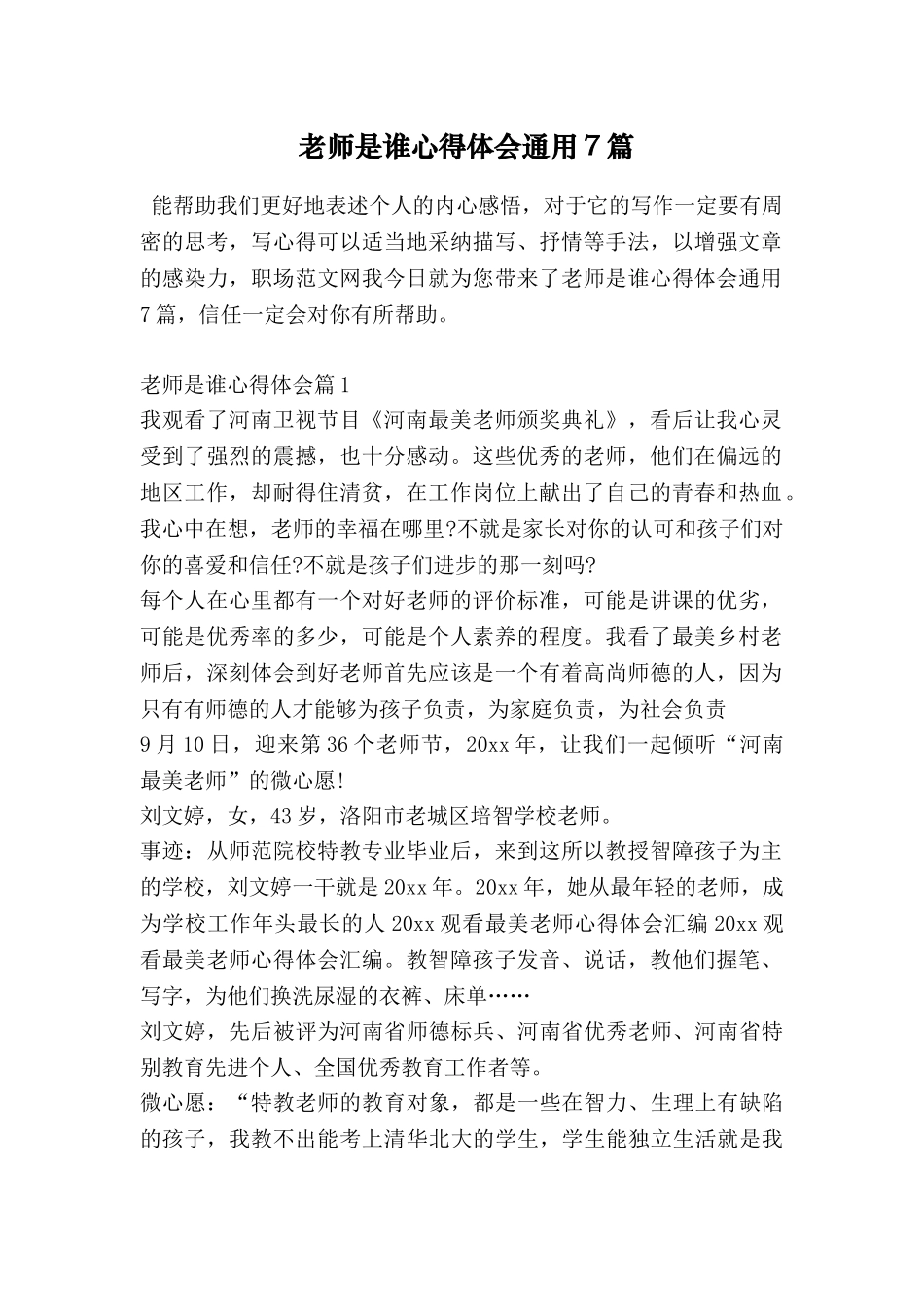 教师是谁心得体会通用7篇_第1页