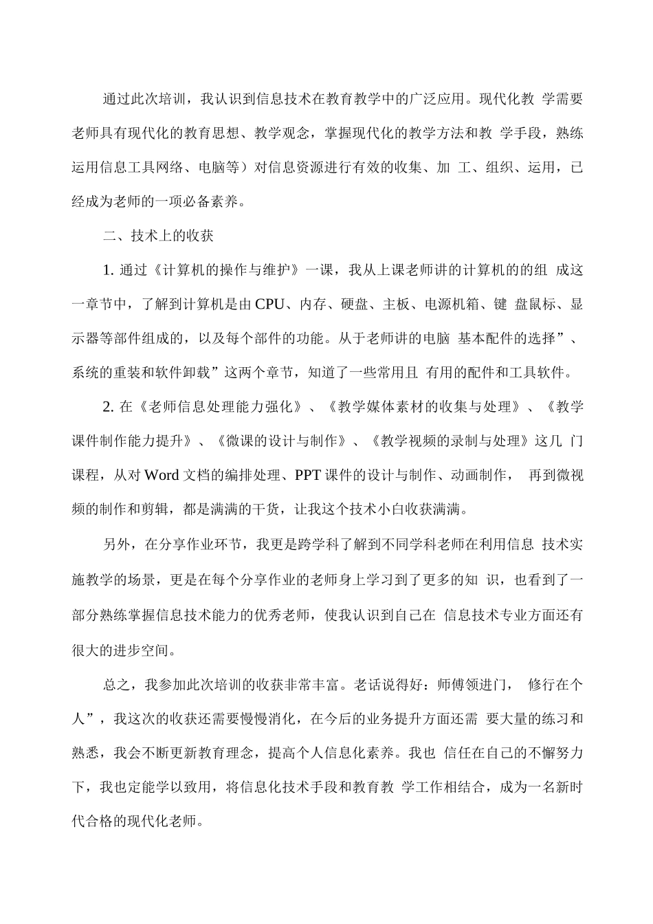 教师暑期信息技术培训心得体会_第2页