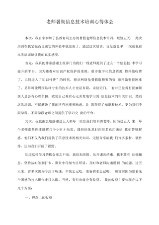 教师暑期信息技术培训心得体会
