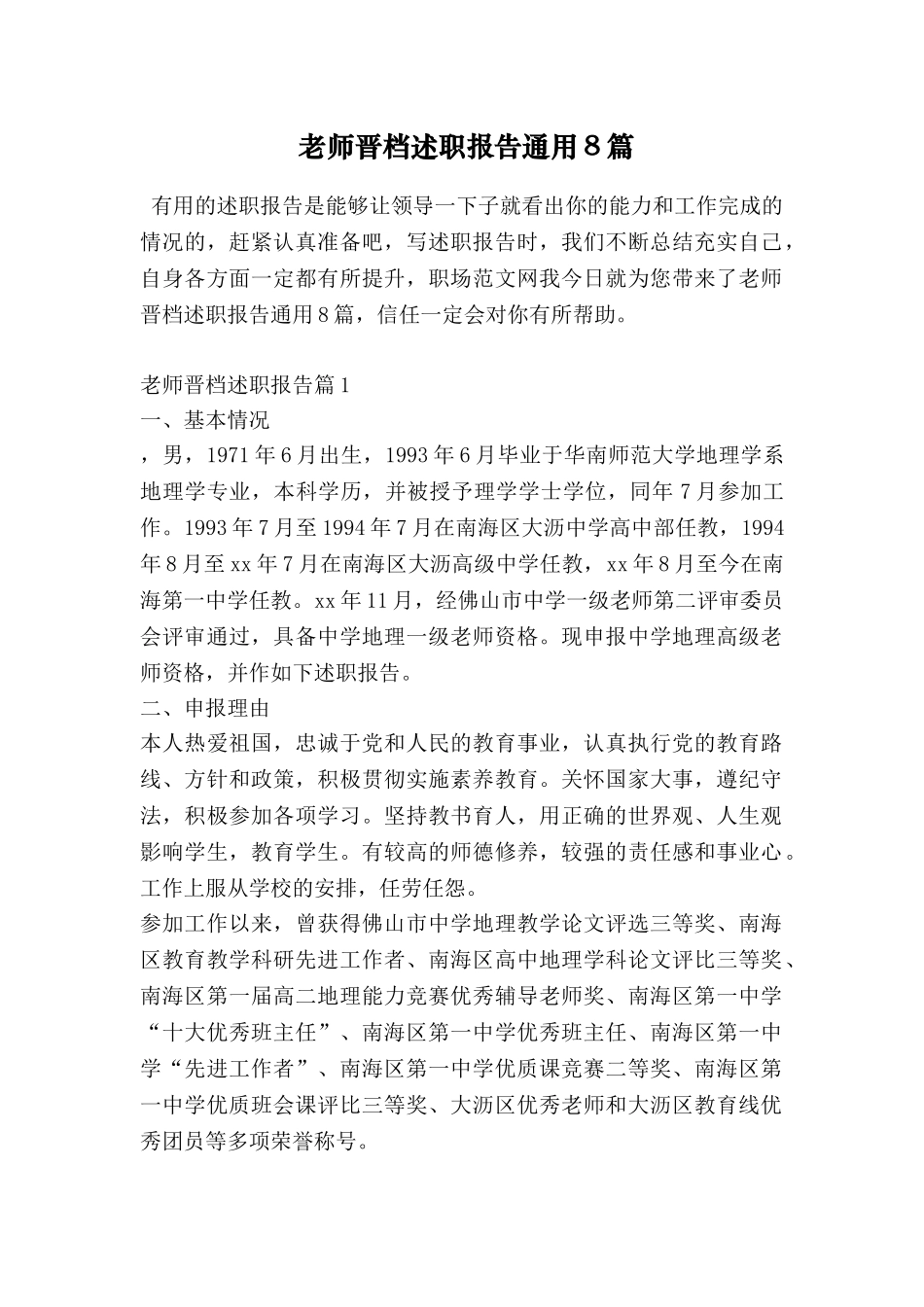 教师晋档述职报告通用8篇_第1页