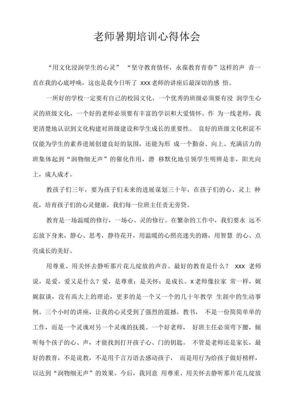 教师暑期培训心得体会2_第1页