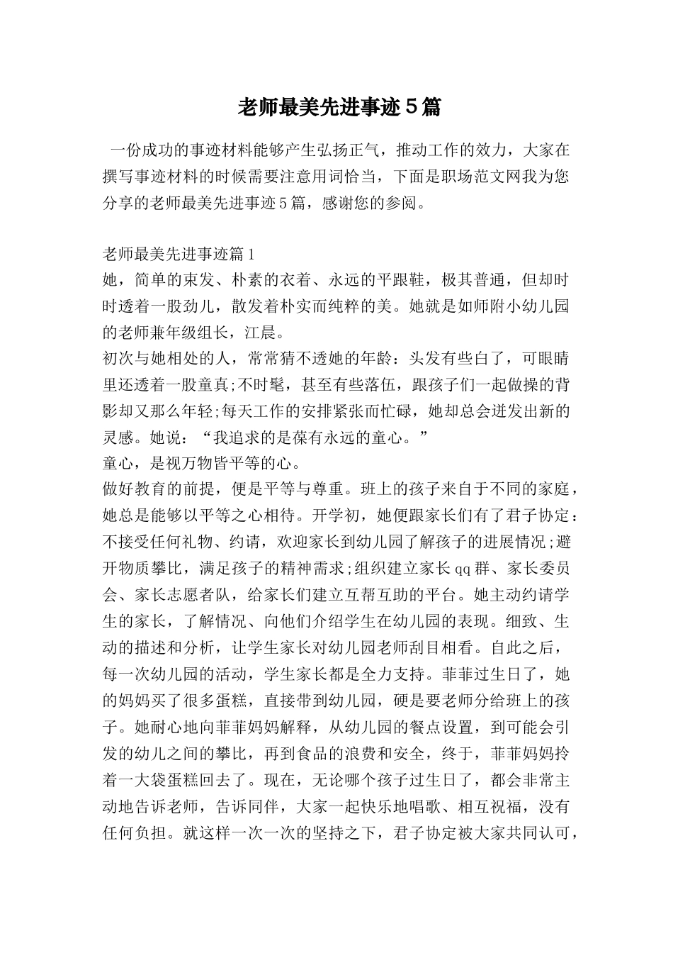 教师最美先进事迹5篇_第1页
