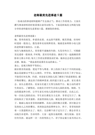 教师最美先进事迹5篇