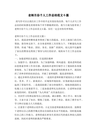 教师月份个人工作总结范文6篇