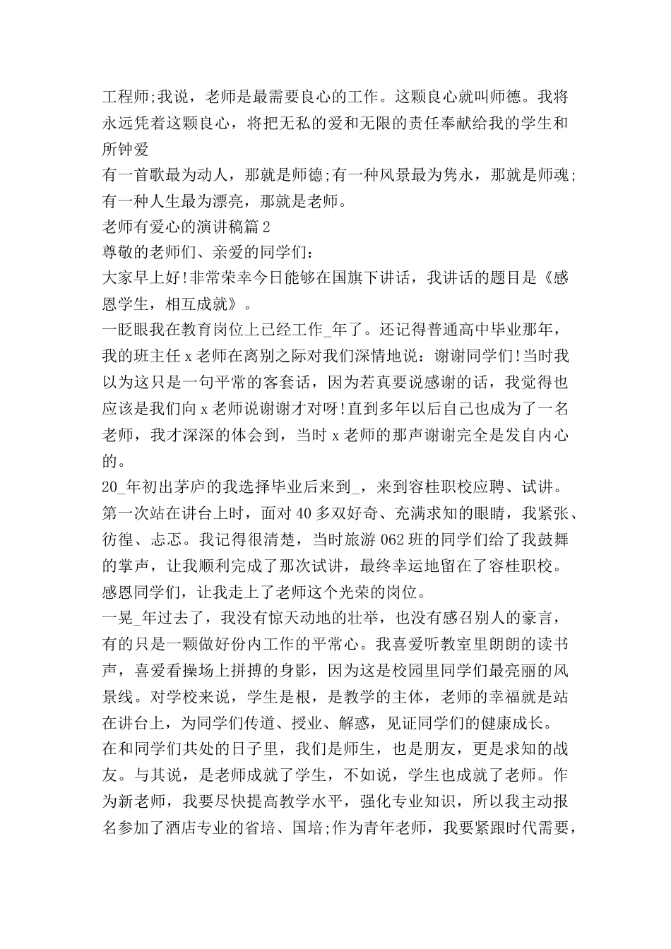 教师有爱心的演讲稿8篇_第2页