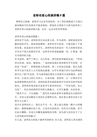 教师有爱心的演讲稿8篇
