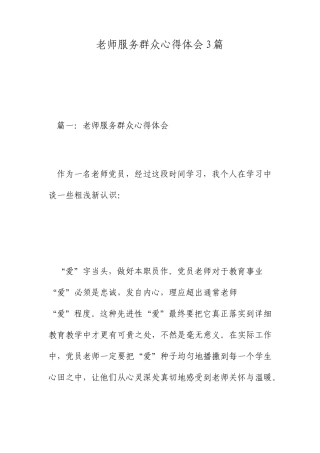 教师服务群众心得体会3篇