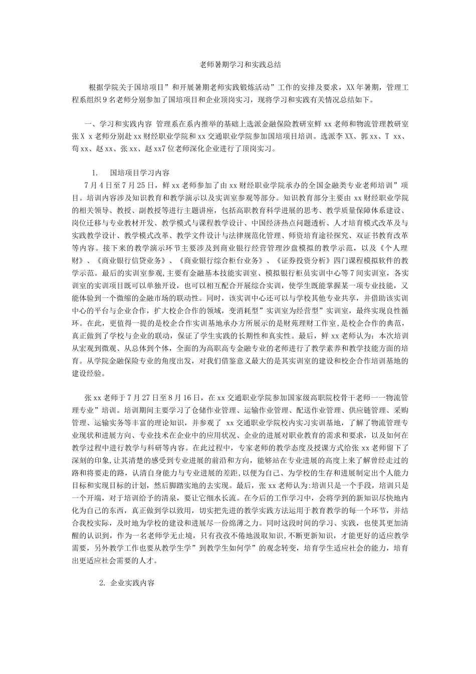 教师暑期学习和实践汇报_第1页