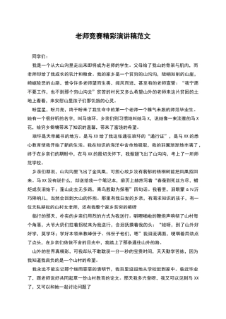 教师比赛精彩演讲稿范文