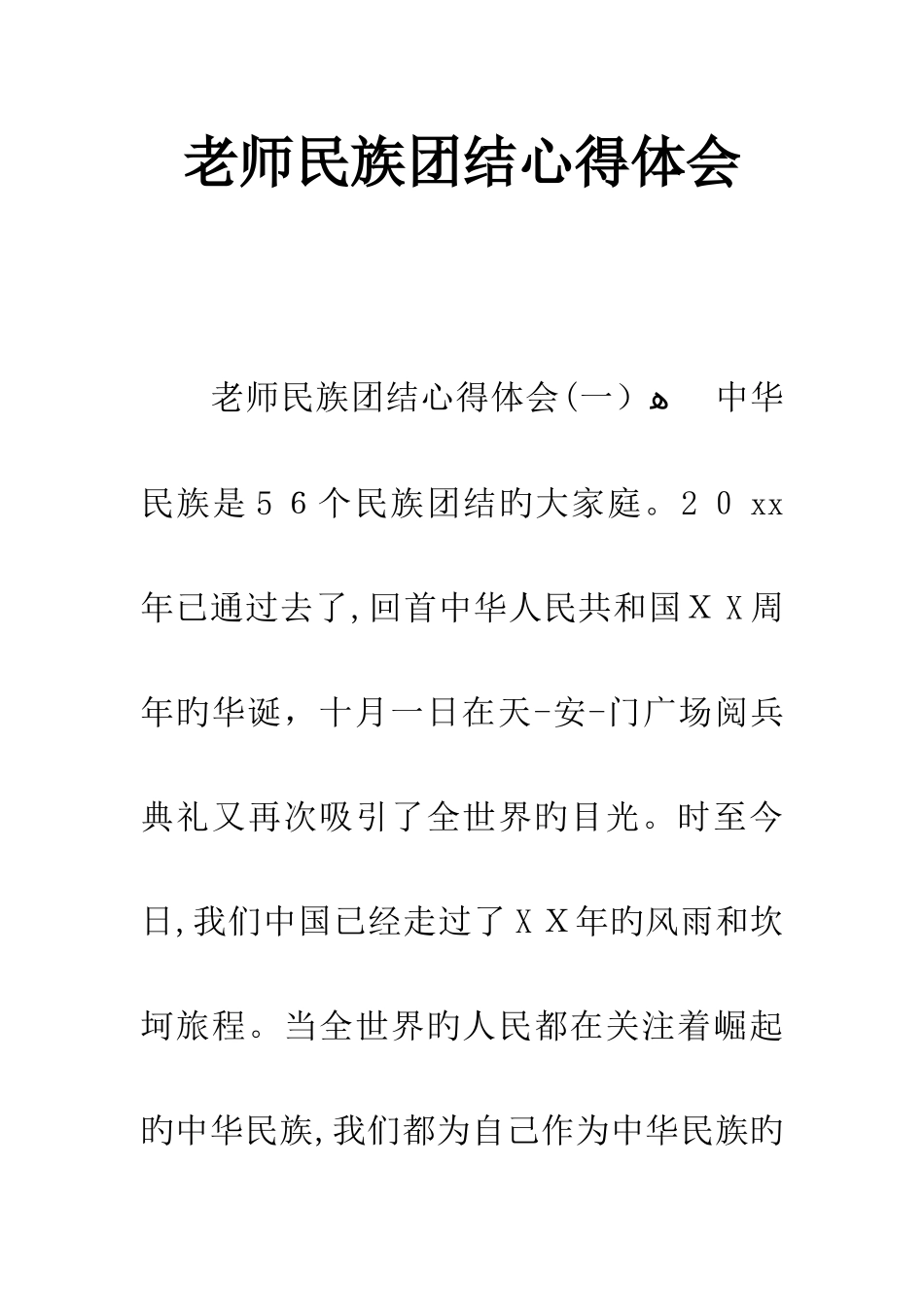 教师民族团结心得体会_第1页