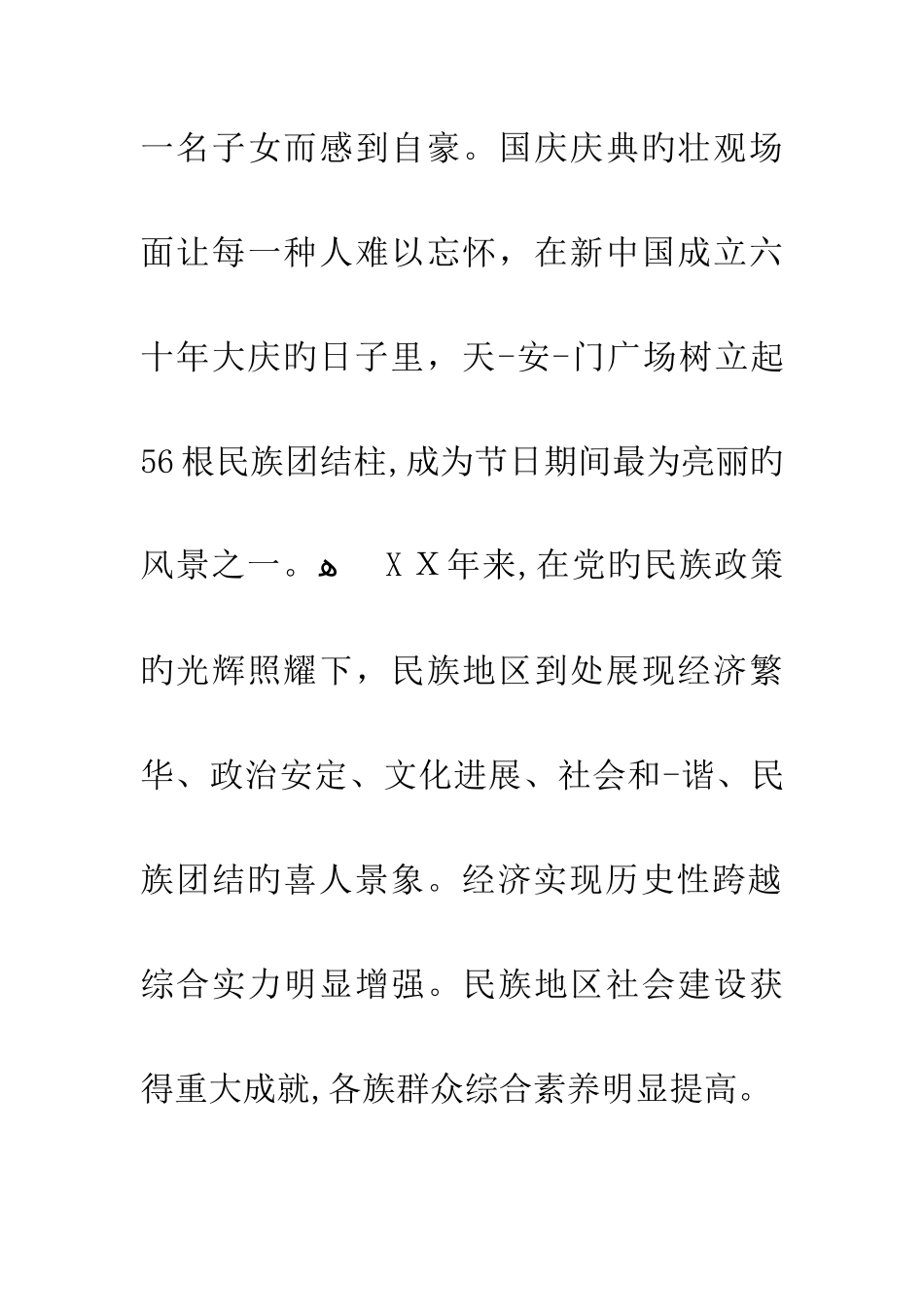 教师民族团结心得体会_第2页