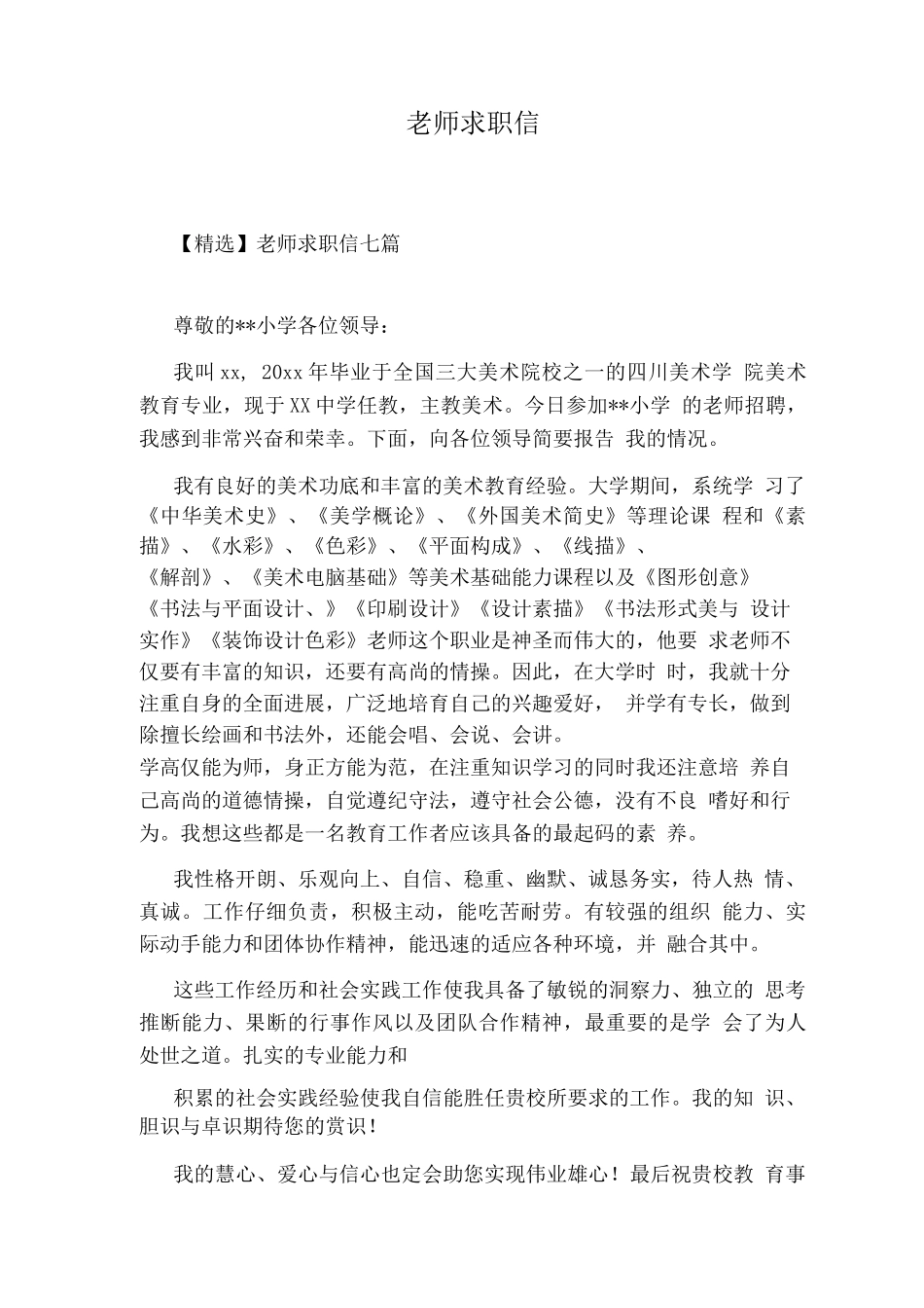 教师求职信版_第1页