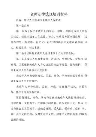 教师法律法规培训材料