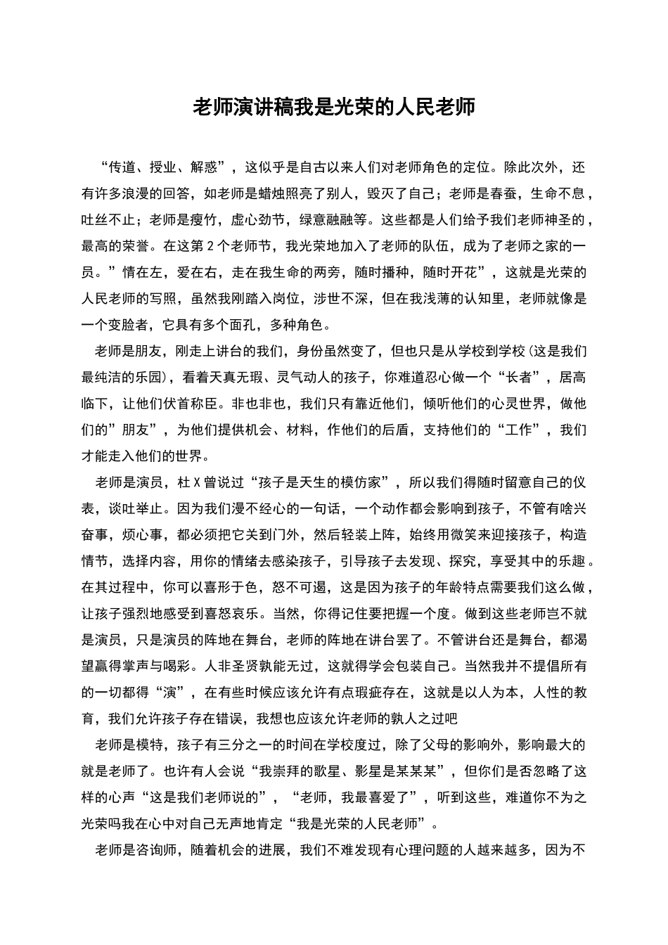 教师演讲稿我是光荣的人民教师_第1页