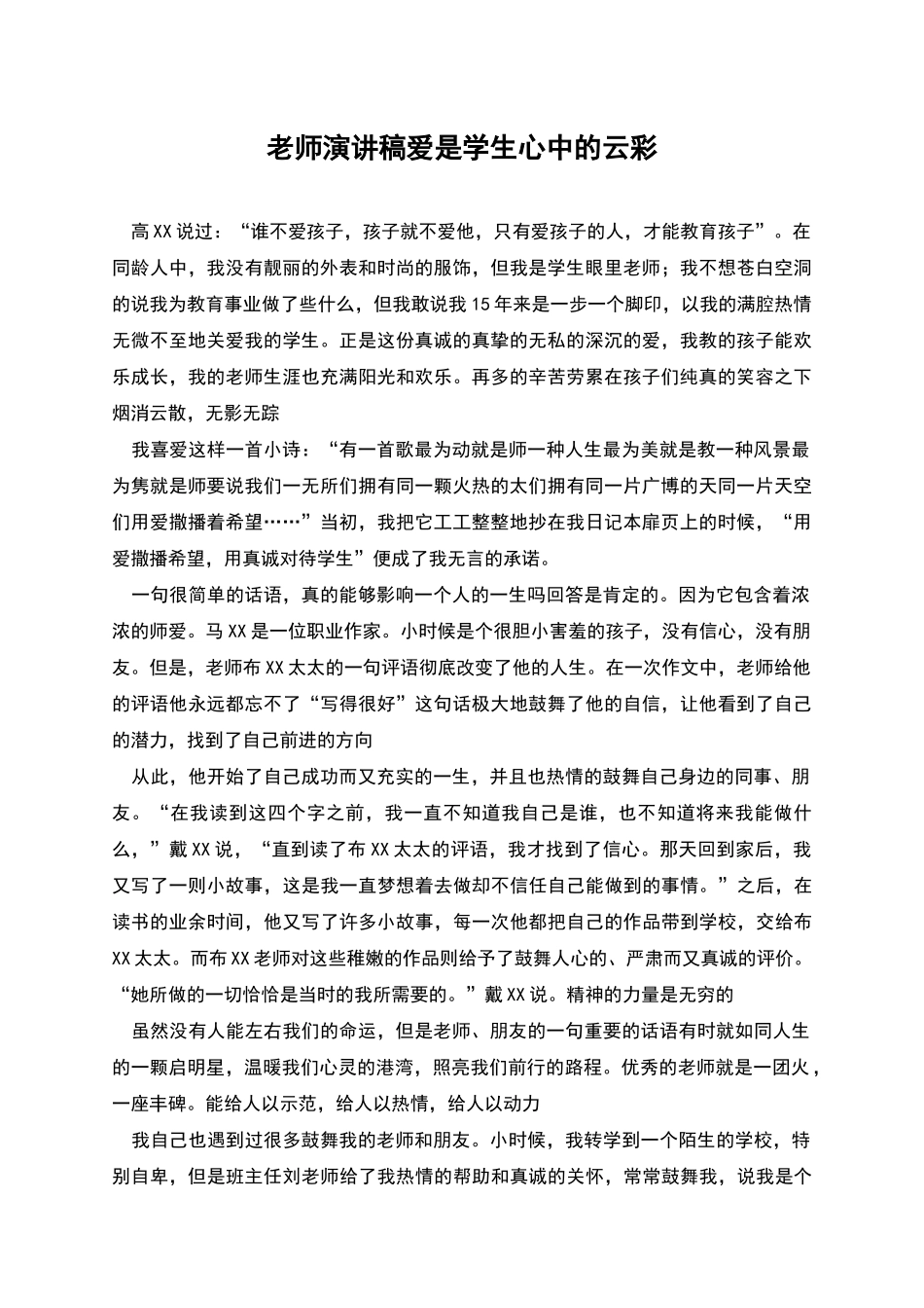 教师演讲稿爱是学生心中的云彩_第1页