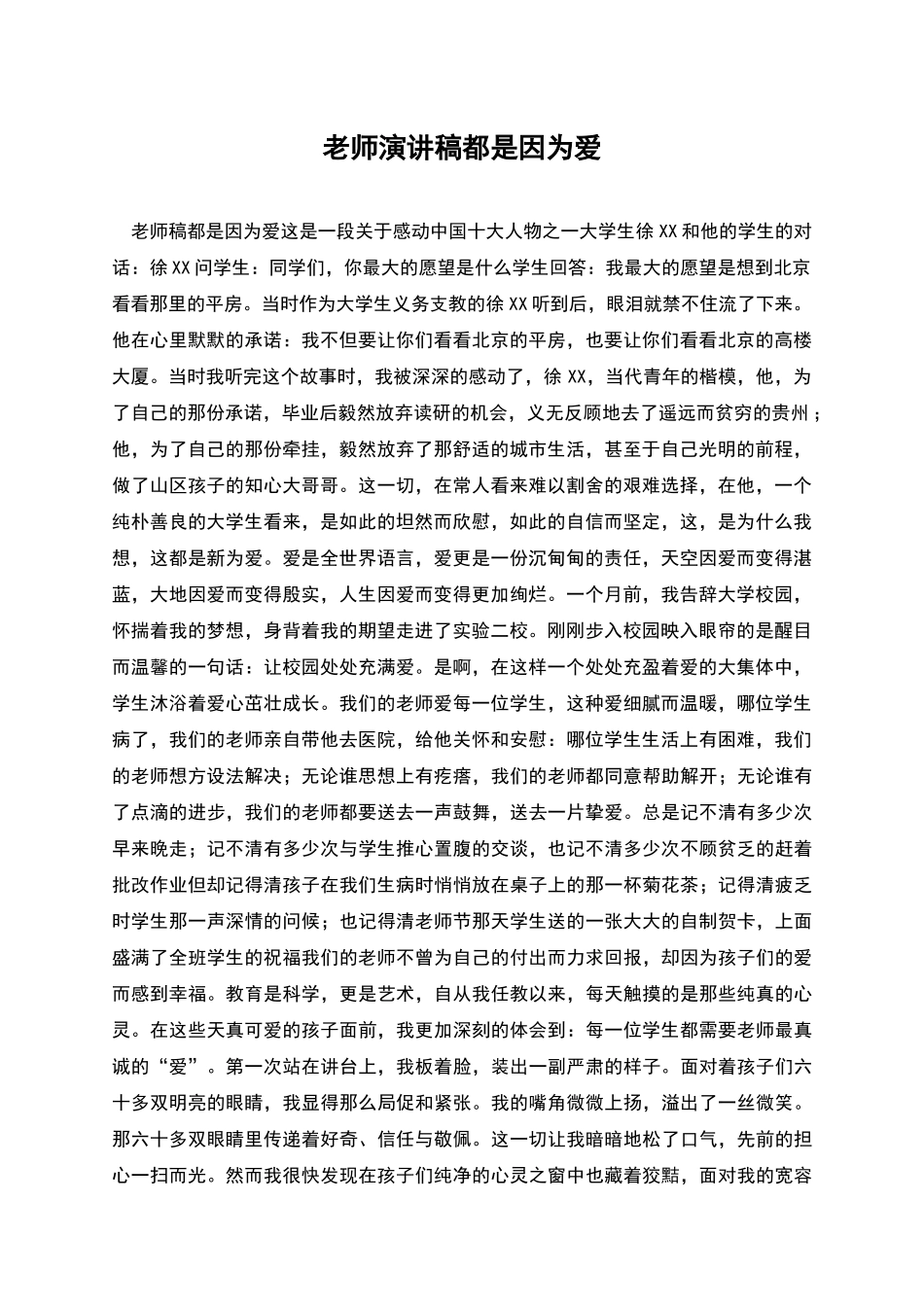 教师演讲稿都是因为爱_第1页