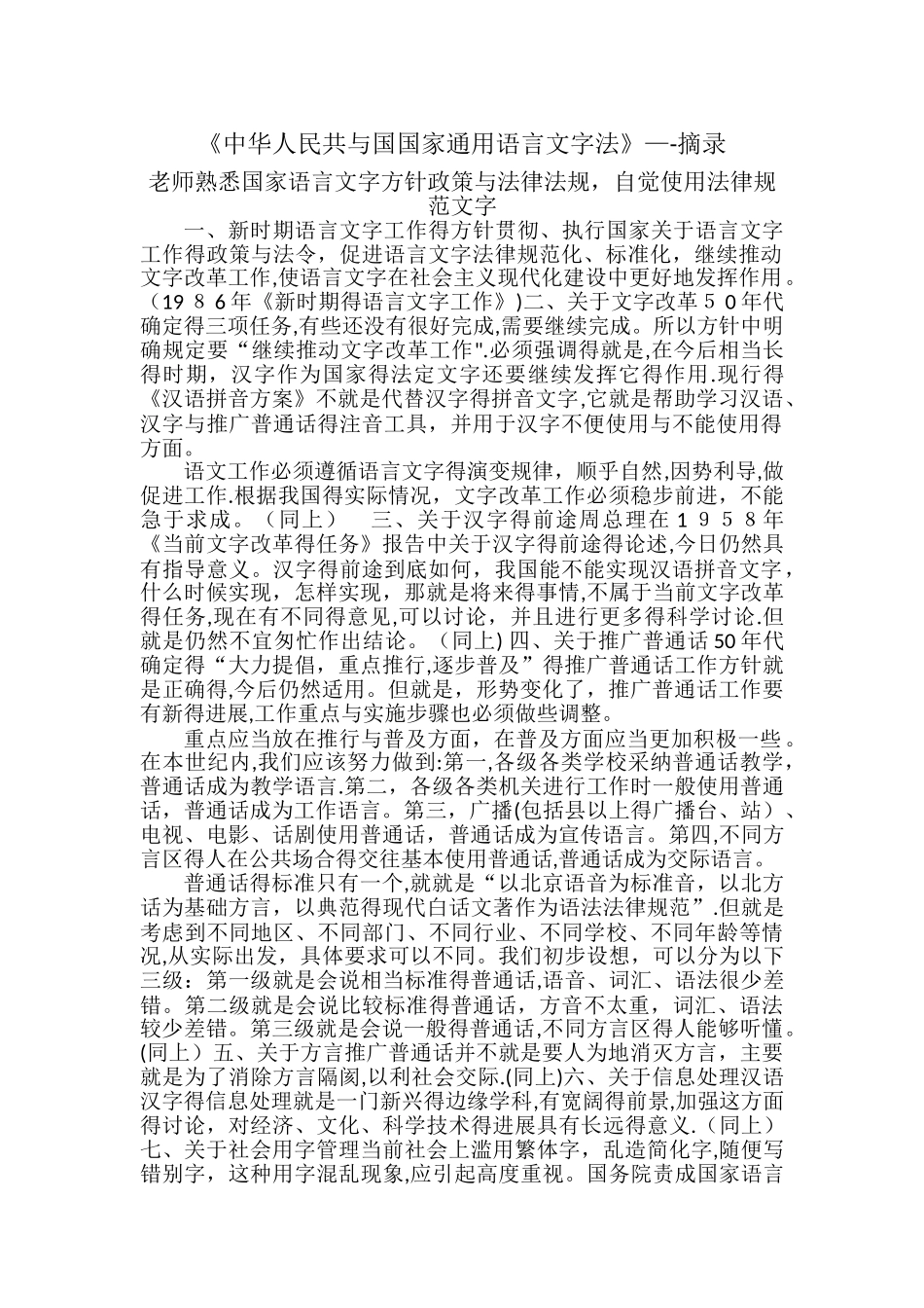 教师熟悉国家语言文字方针政策和法律法规,自觉规范使用语言文字_第1页