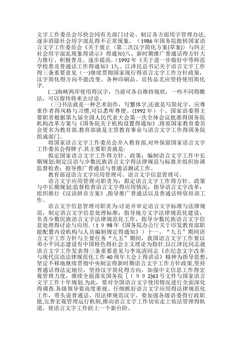 教师熟悉国家语言文字方针政策和法律法规,自觉规范使用语言文字_第2页