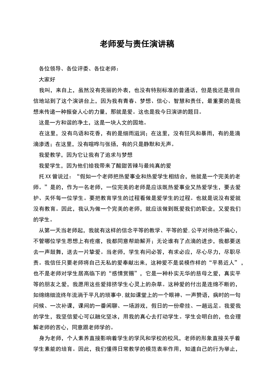 教师爱与责任演讲稿_第1页