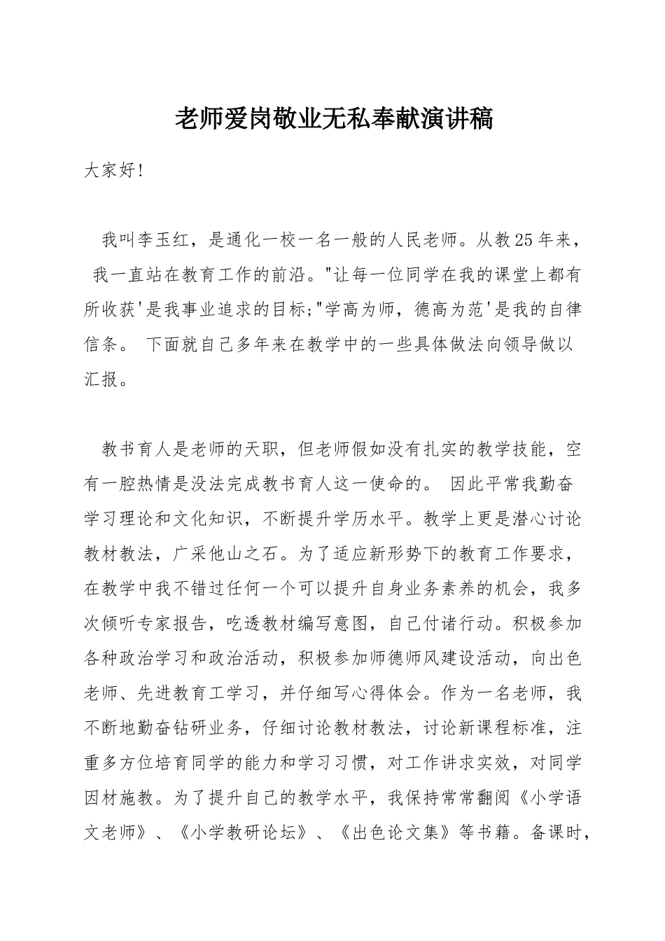 教师爱岗敬业无私奉献演讲稿_第1页