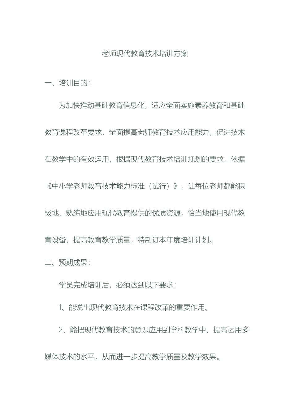 教师现代教育技术培训方案_第2页