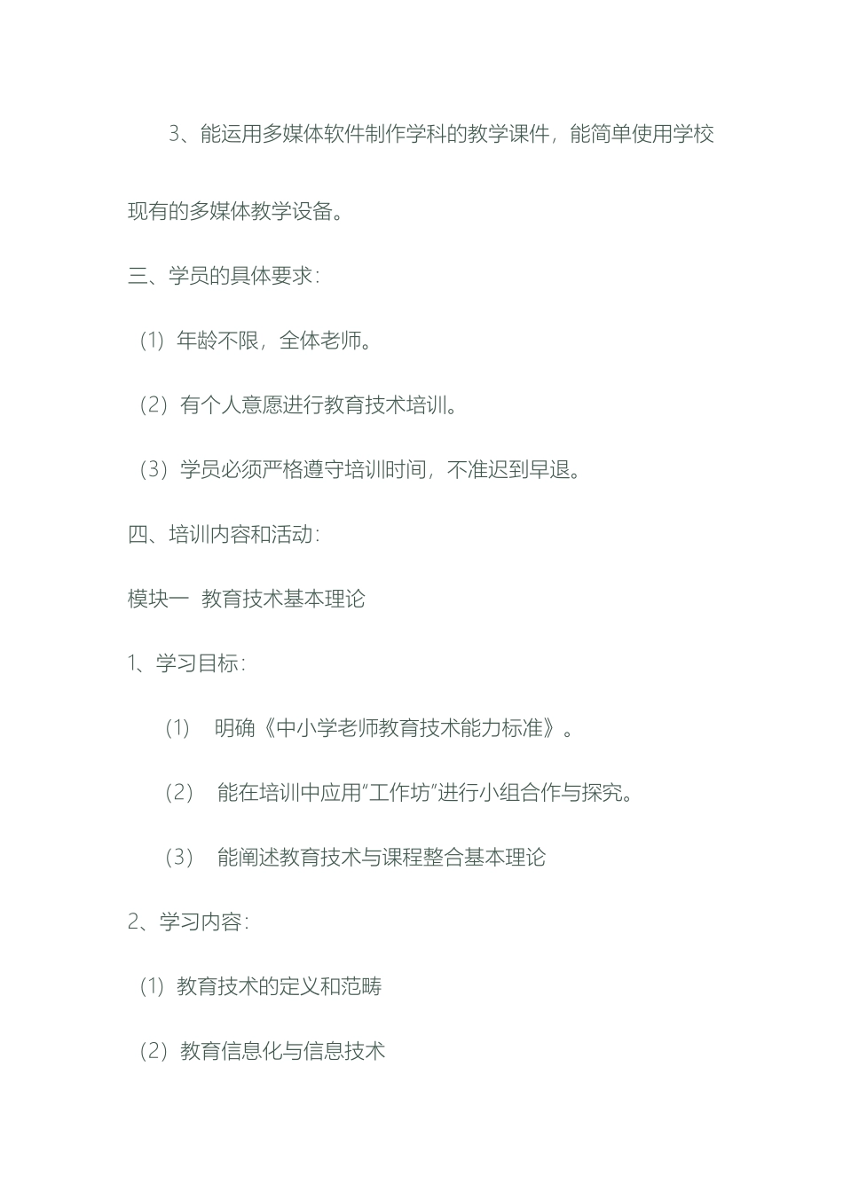 教师现代教育技术培训方案_第3页