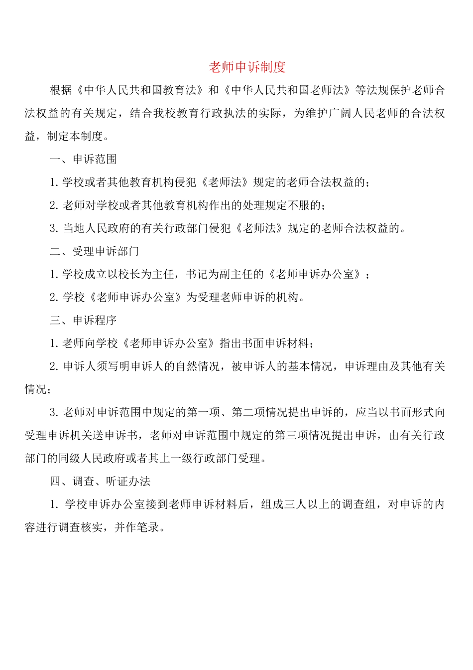 教师申诉制度_第1页