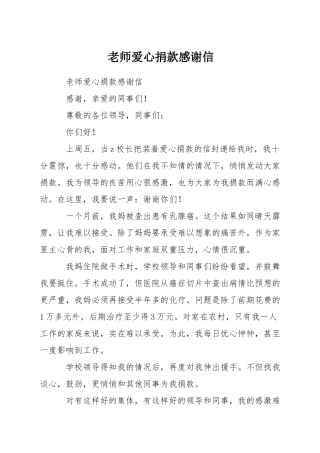 教师爱心捐款感谢信