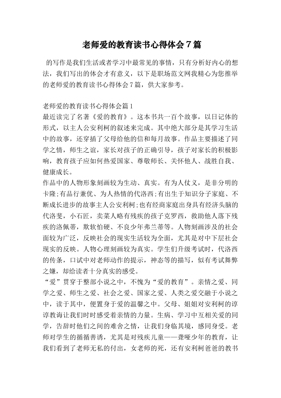 教师爱的教育读书心得体会7篇_第1页