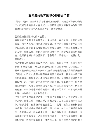 教师爱的教育读书心得体会7篇