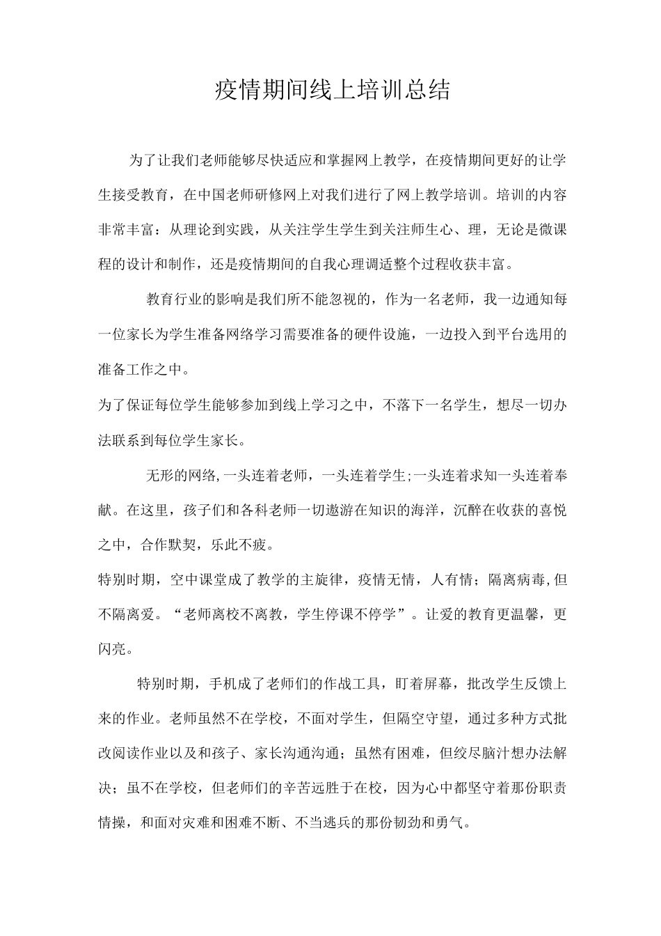 教师疫情线上培训总结_第1页