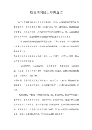 教师疫情线上培训总结