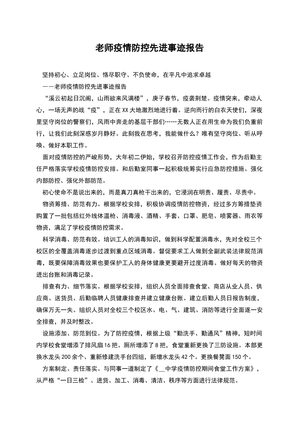 教师疫情防控先进事迹报告_第1页