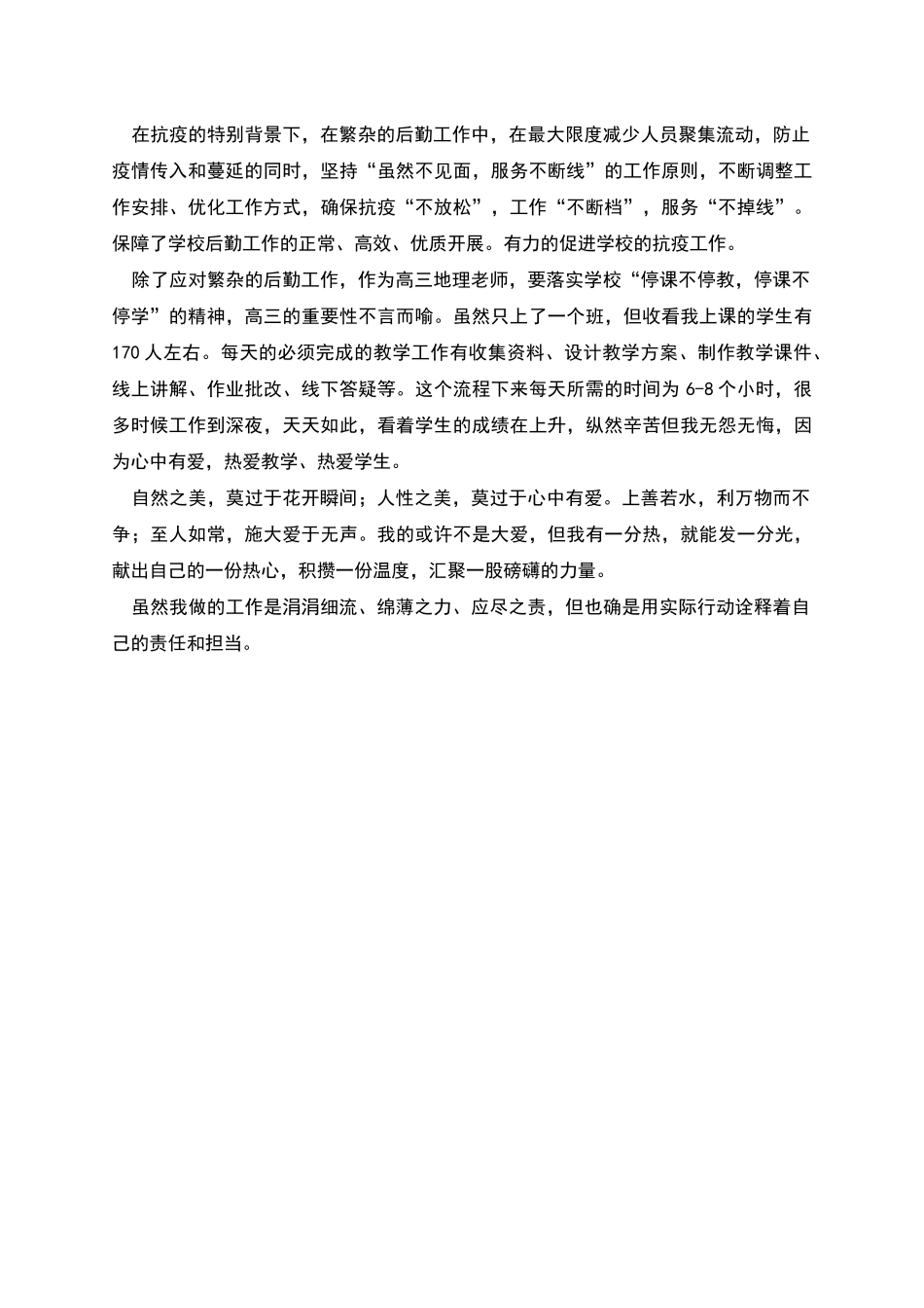 教师疫情防控先进事迹报告_第2页