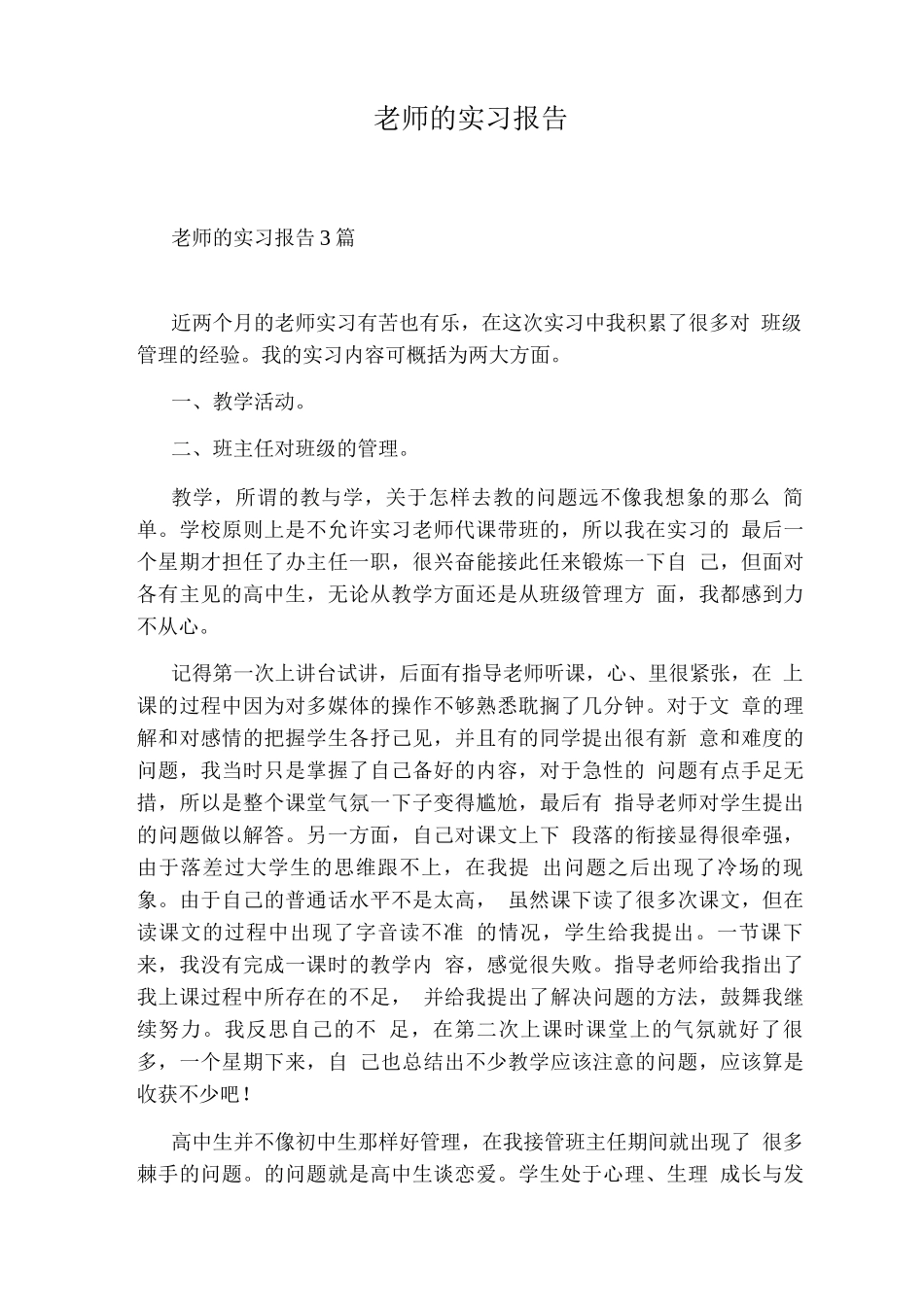 教师的实习报告_第1页