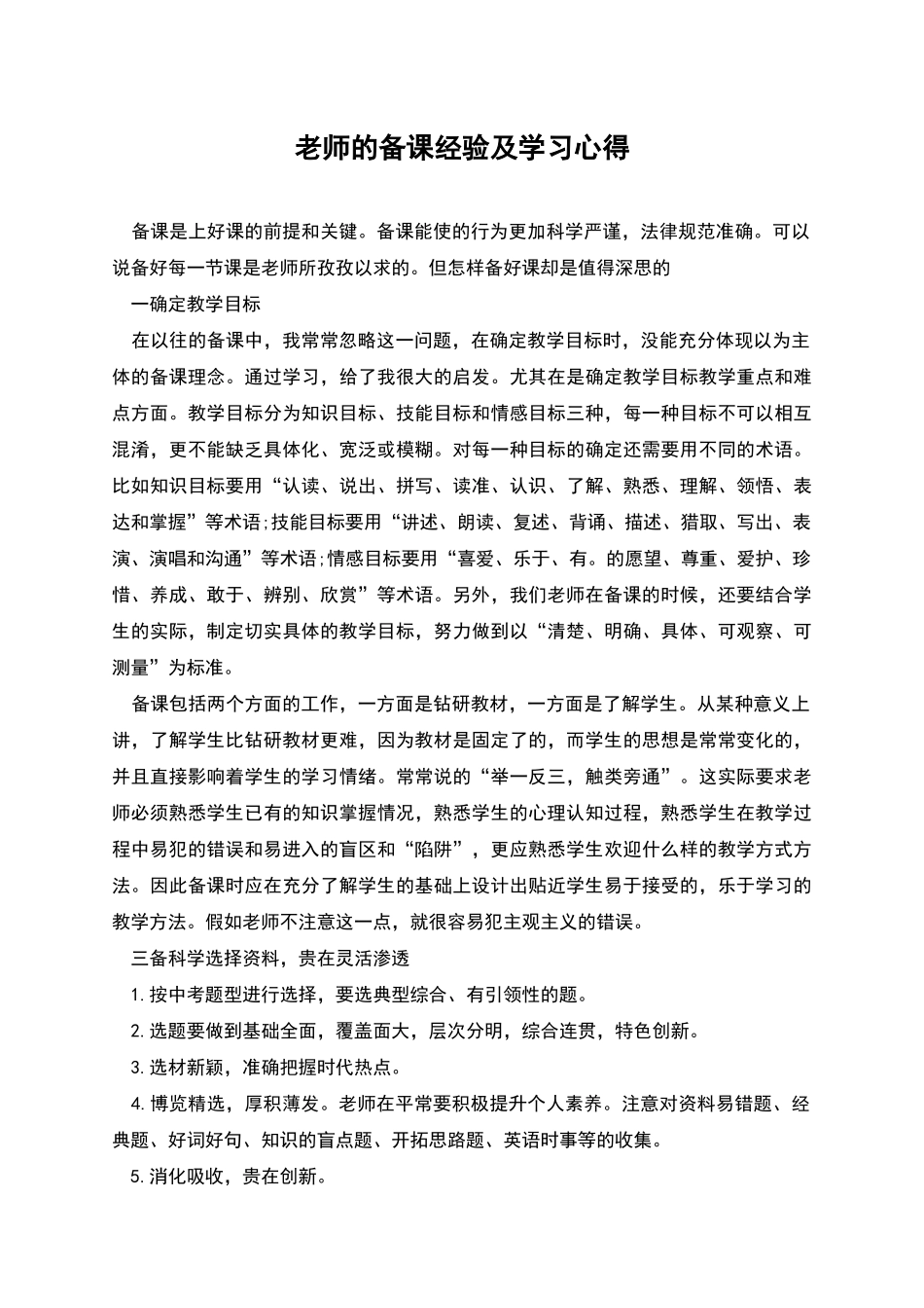 教师的备课经验及学习心得_第1页