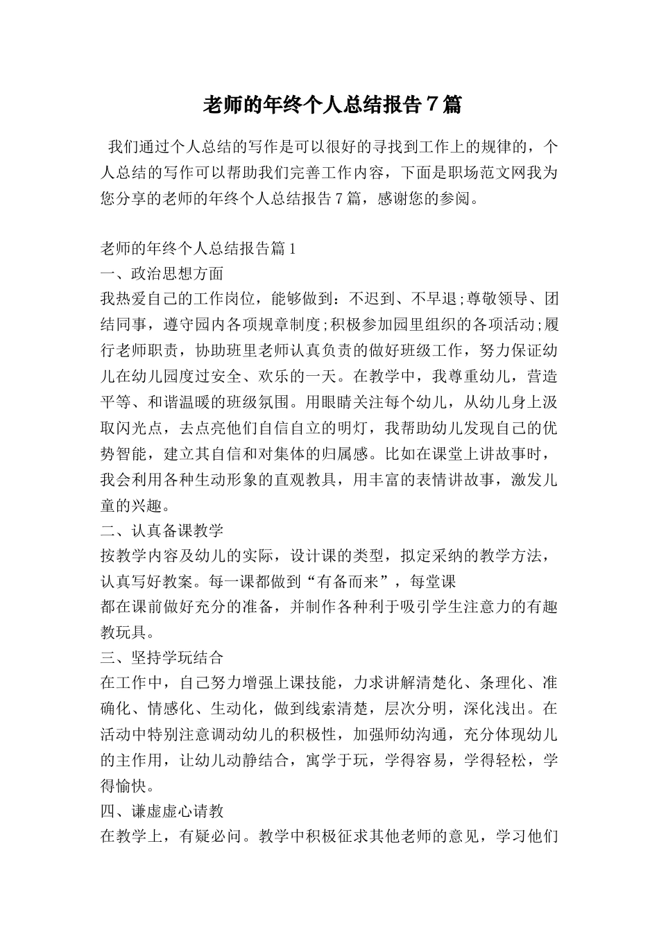 教师的年终个人总结报告7篇_第1页