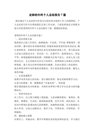 教师的年终个人总结报告7篇