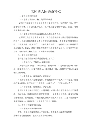 教师的人际关系特点