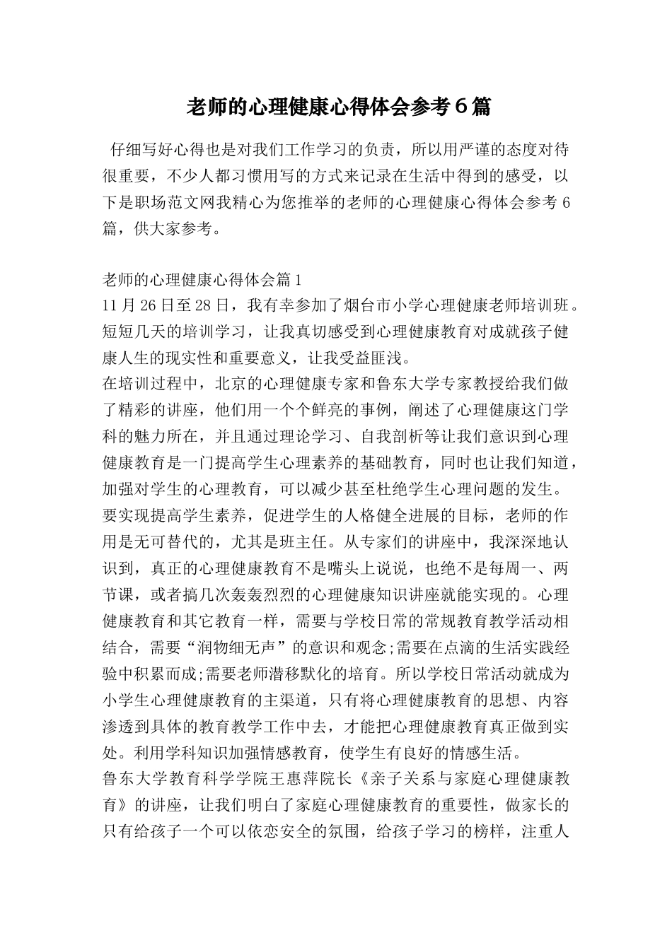 教师的心理健康心得体会参考6篇_第1页