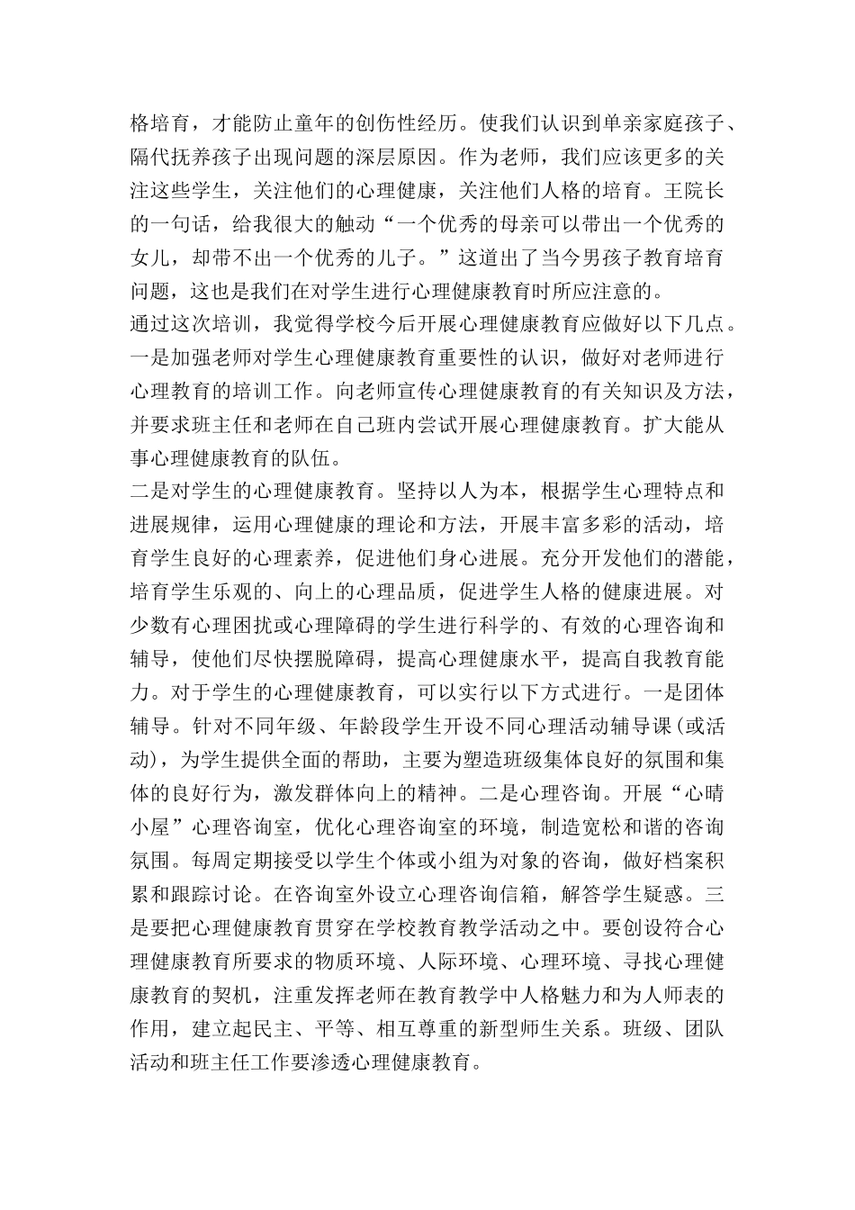 教师的心理健康心得体会参考6篇_第2页
